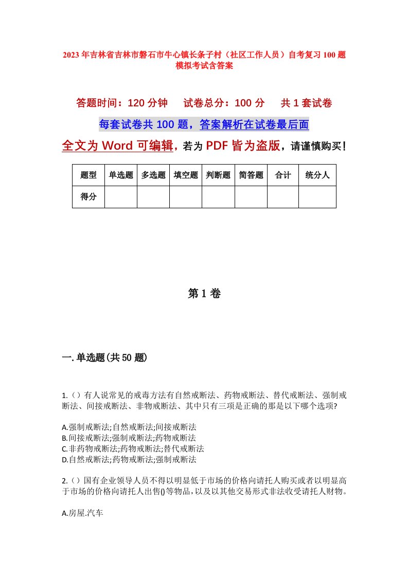 2023年吉林省吉林市磐石市牛心镇长条子村社区工作人员自考复习100题模拟考试含答案