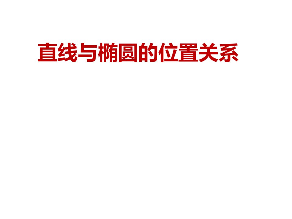 高考数学人教版一轮复习直线与椭圆的位置关系教学课件