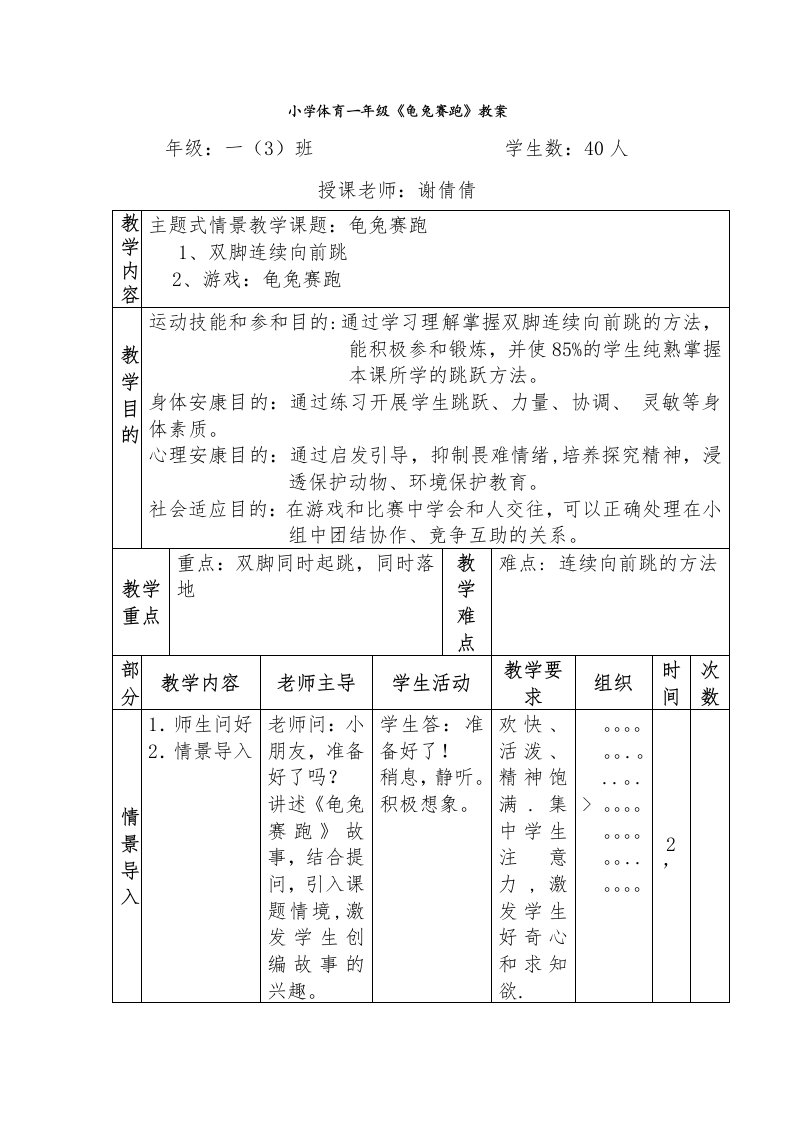 小学体育一年级《龟兔赛跑》教案