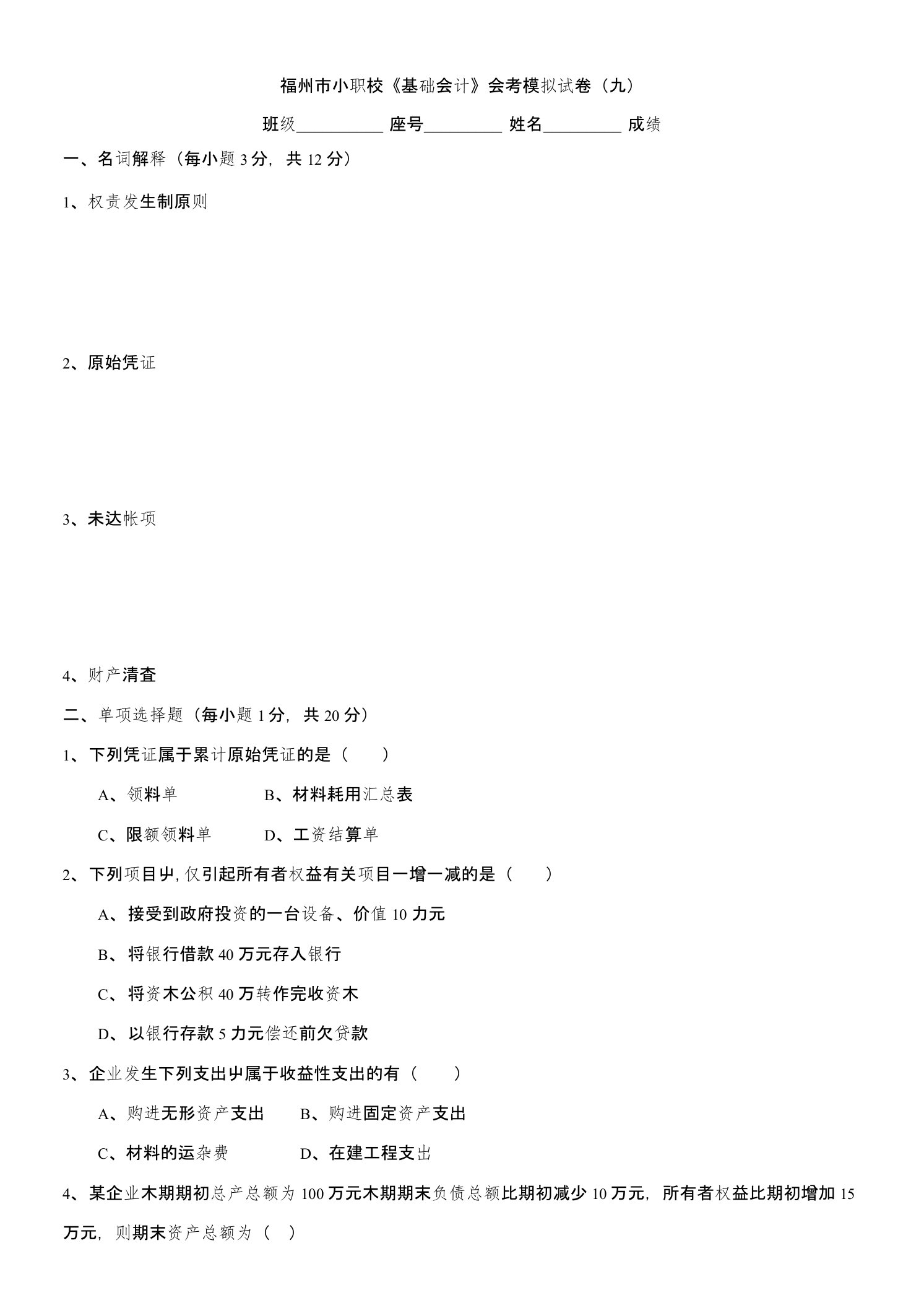 福州中职校《基础会计》模拟试卷9