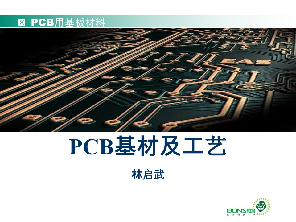 PCB基材及工艺教学课件PPT