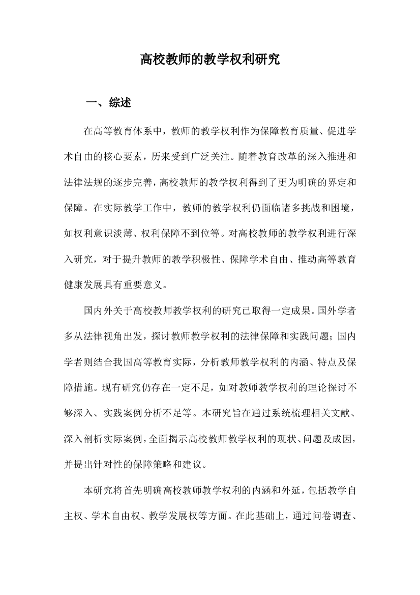 高校教师的教学权利研究