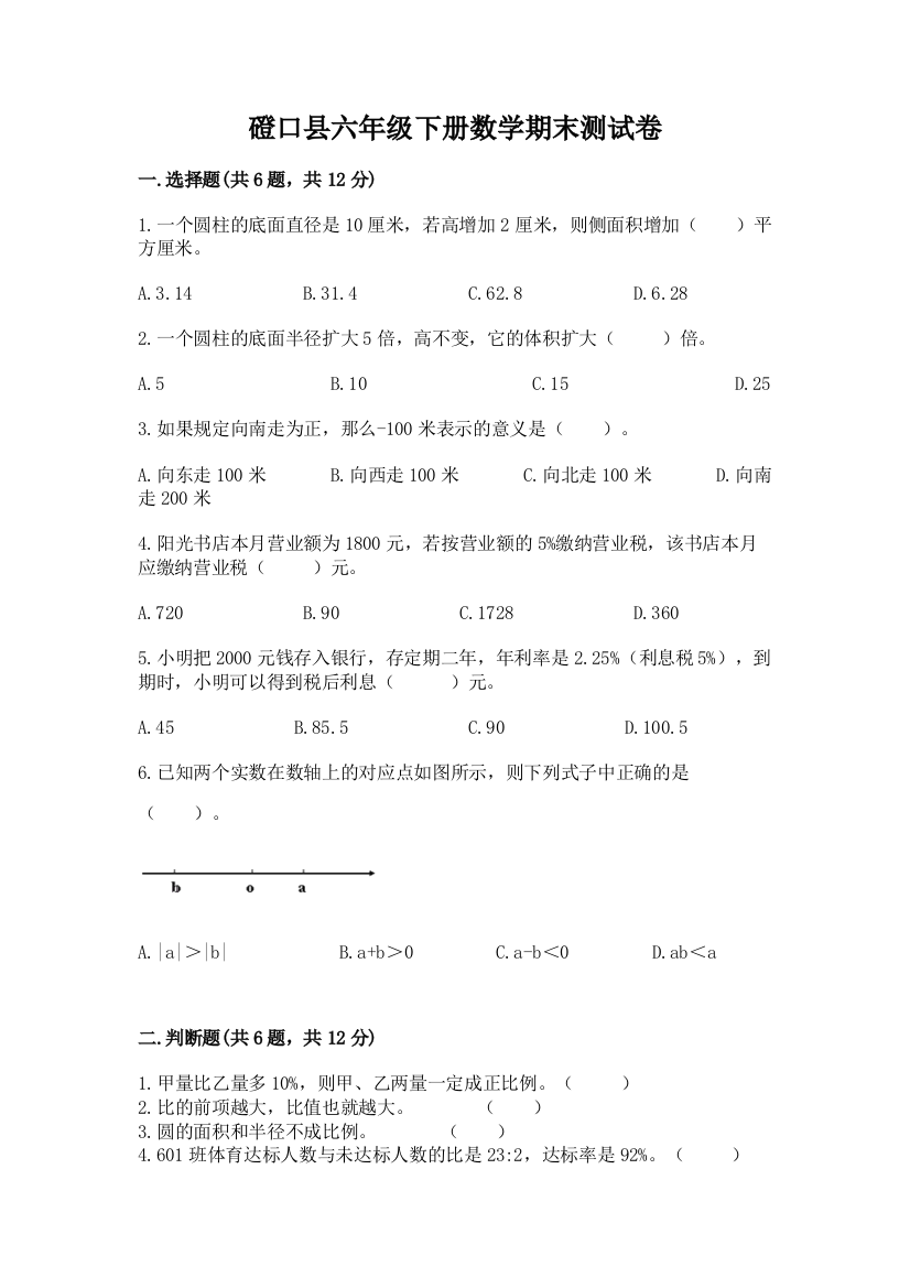 磴口县六年级下册数学期末测试卷完美版