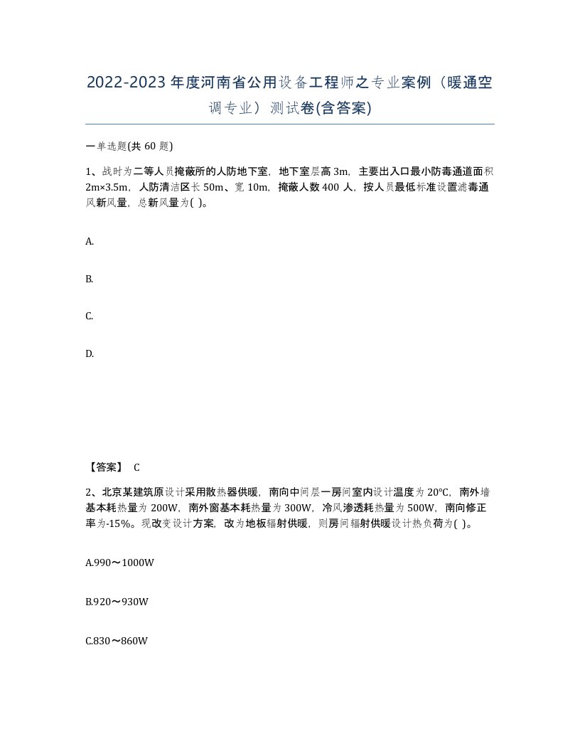 2022-2023年度河南省公用设备工程师之专业案例暖通空调专业测试卷含答案