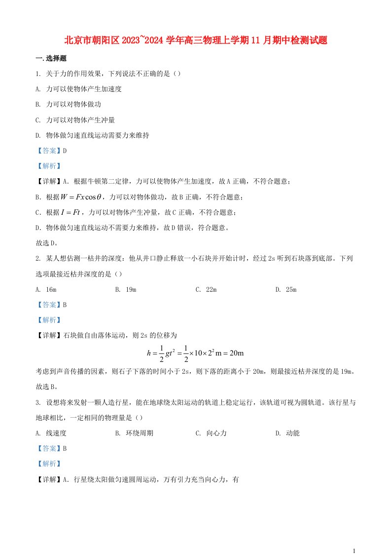 北京市朝阳区2023_2024学年高三物理上学期期中质量检测含解析