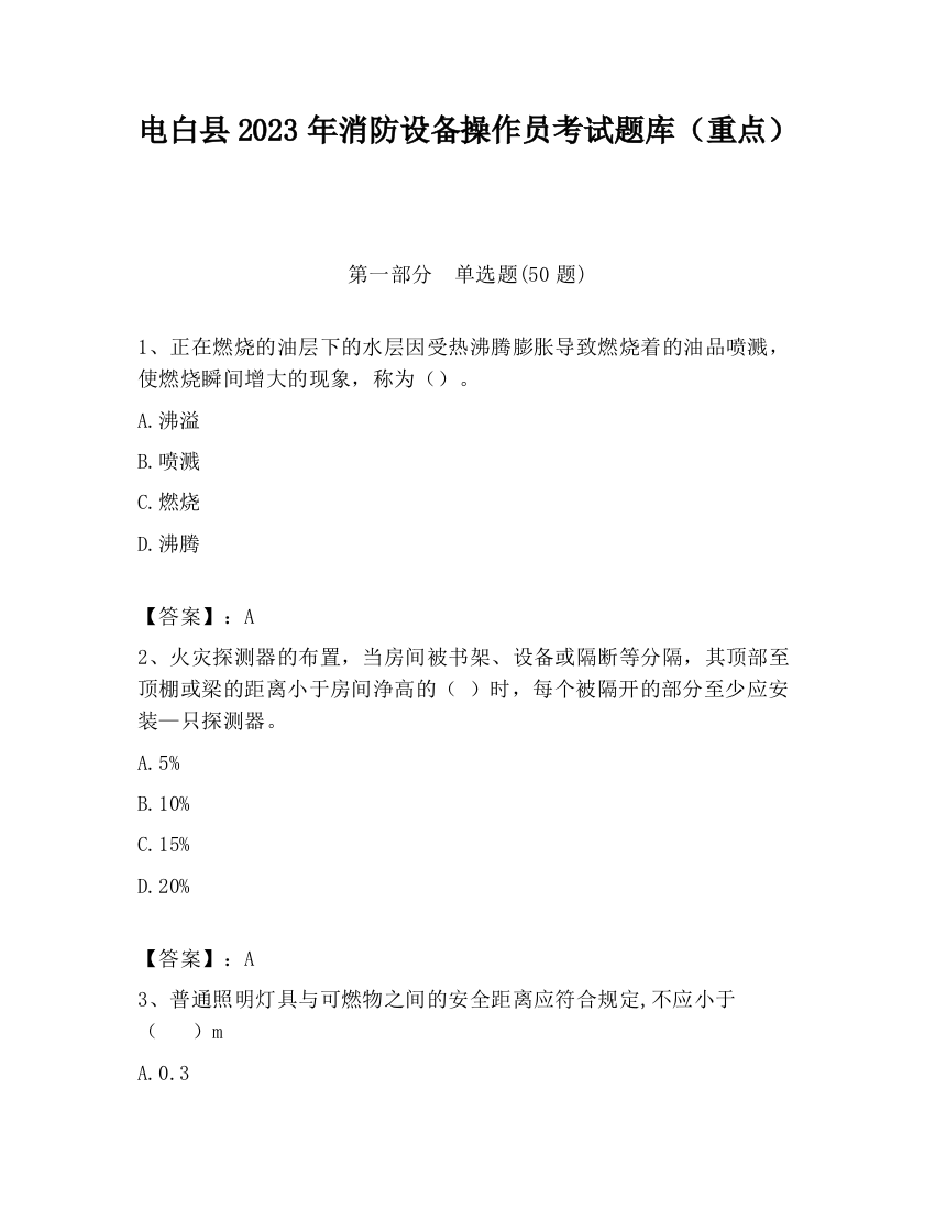 电白县2023年消防设备操作员考试题库（重点）