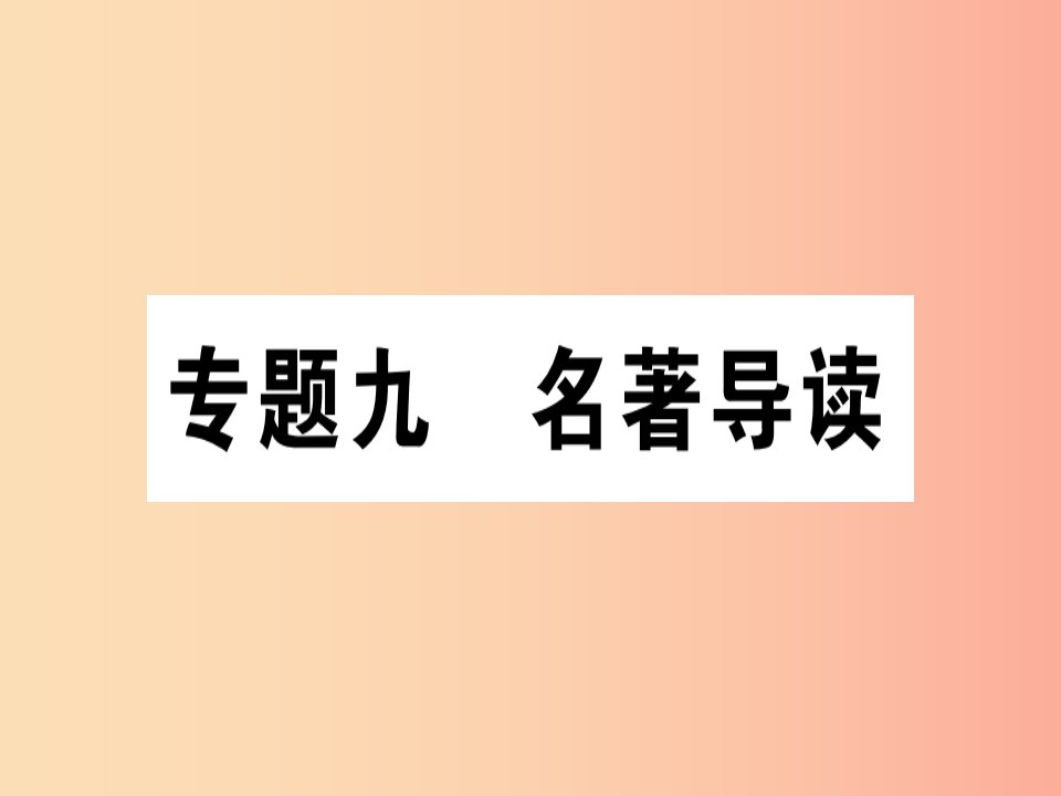 通用版2019年七年级语文上册专题九名著导读课件新人教版