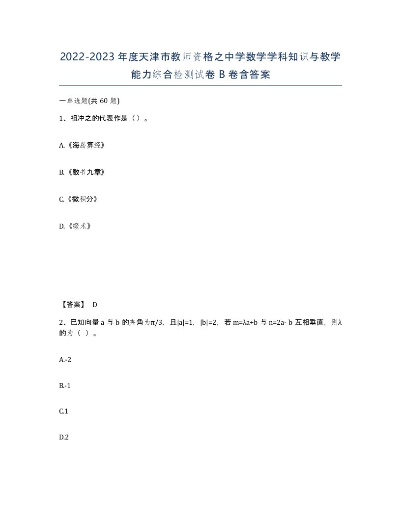 2022-2023年度天津市教师资格之中学数学学科知识与教学能力综合检测试卷B卷含答案