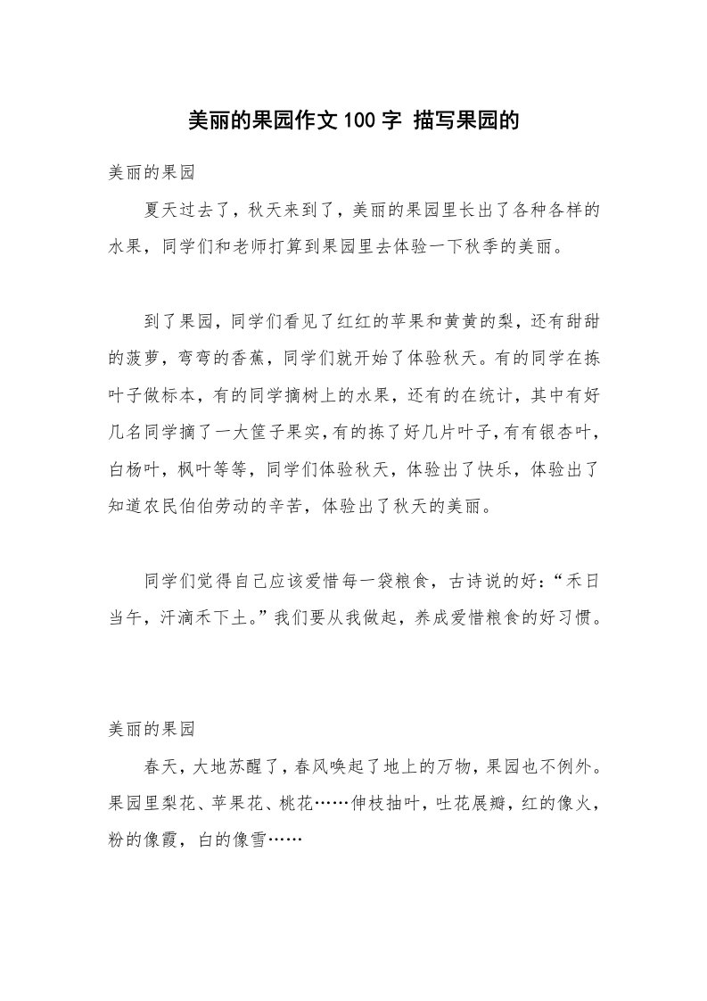 美丽的果园作文100字