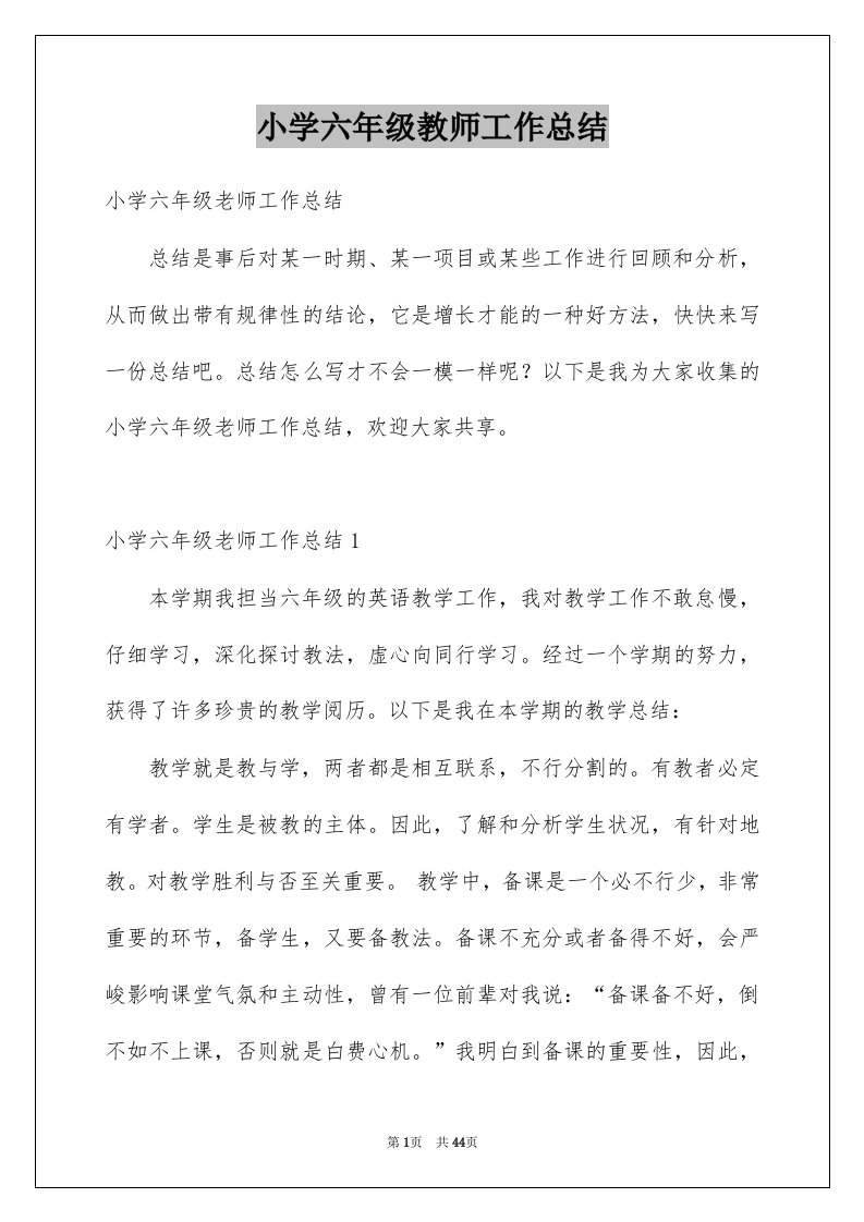 小学六年级教师工作总结例文