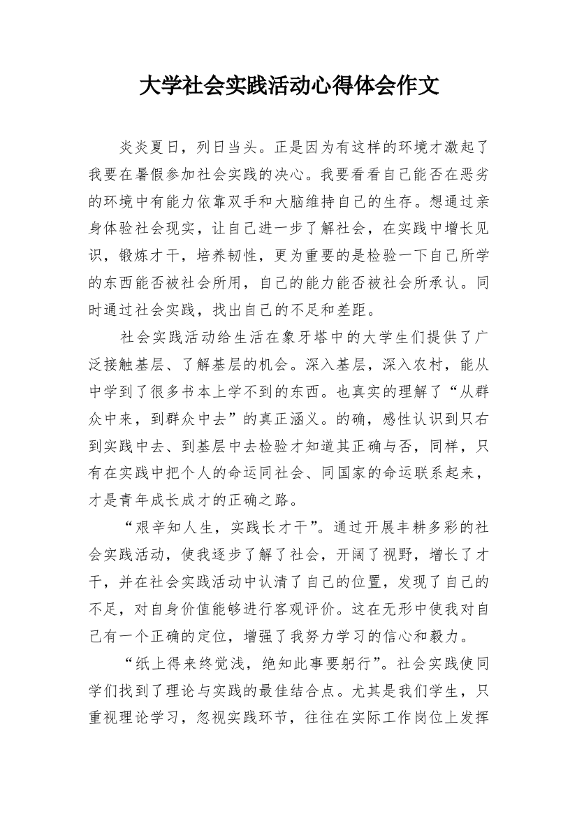 大学社会实践活动心得体会作文