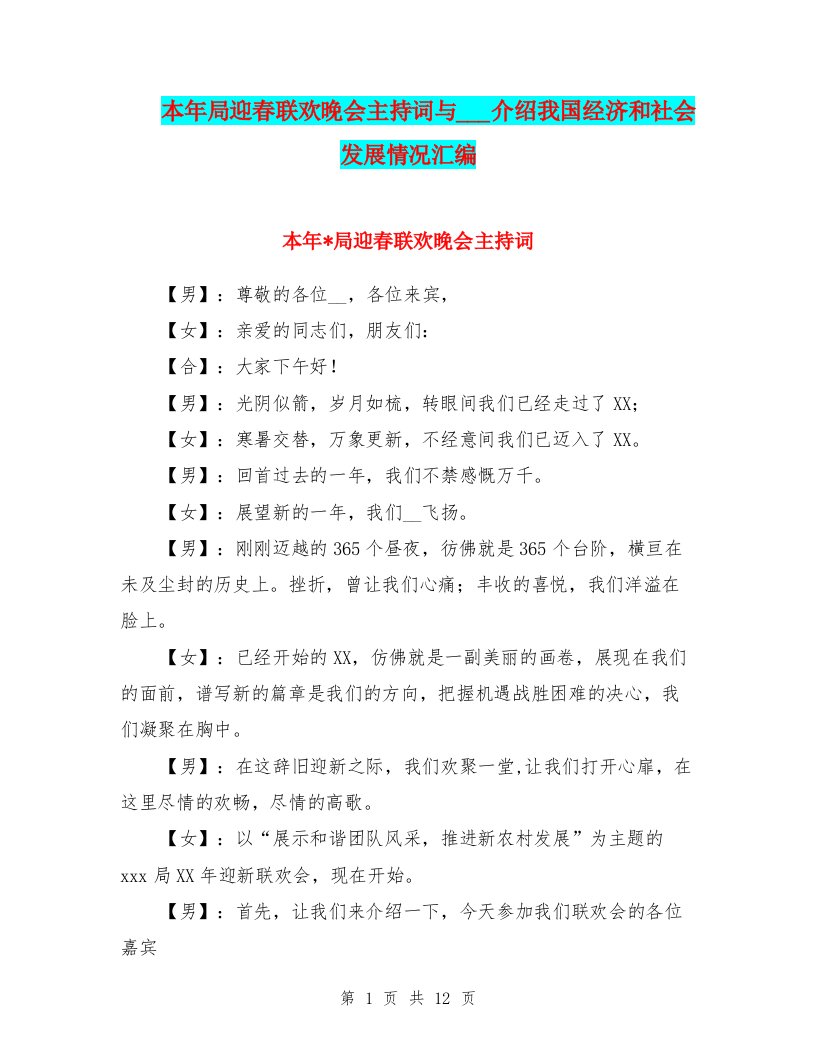 本年局迎春联欢晚会主持词与朱之鑫介绍我国经济和社会发展情况汇编