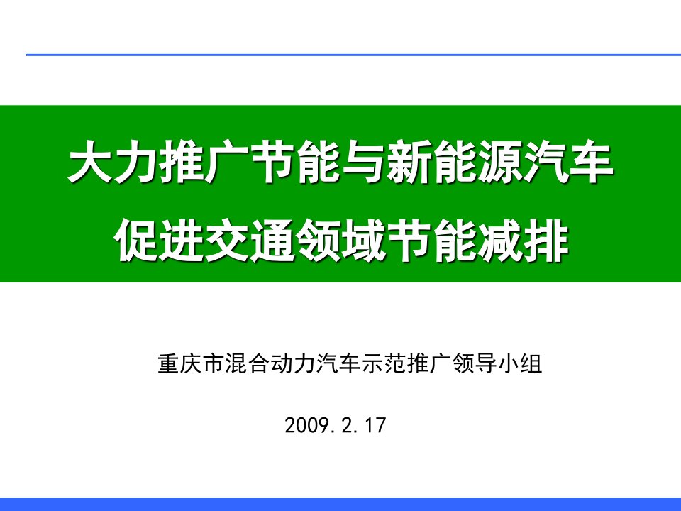 大力推广节能与新能源汽车促进交通领域节能减排