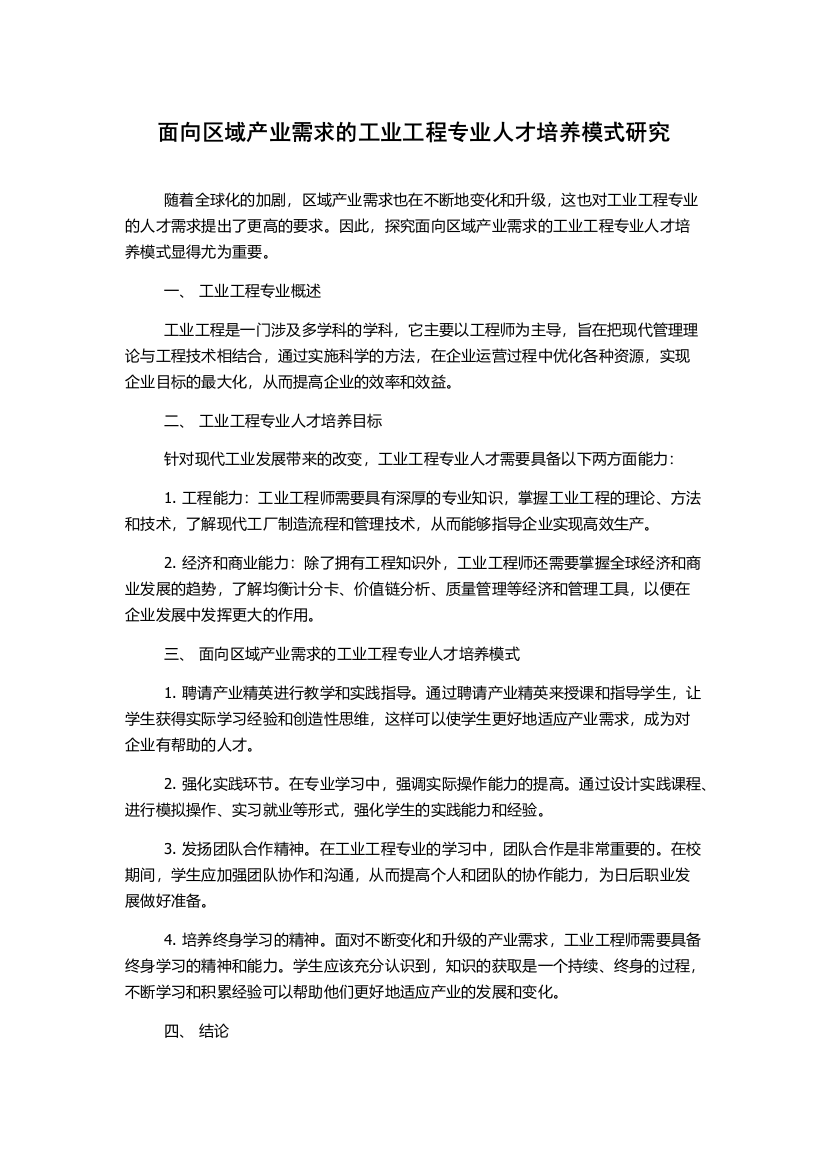 面向区域产业需求的工业工程专业人才培养模式研究