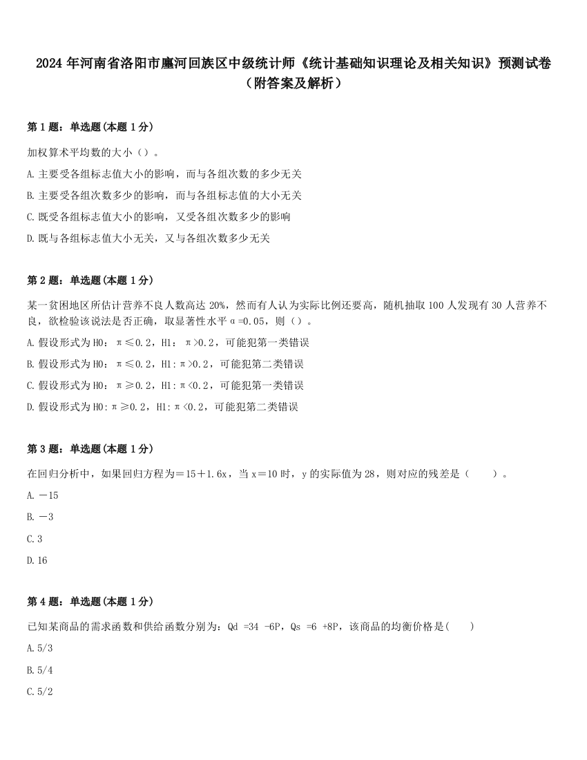 2024年河南省洛阳市廛河回族区中级统计师《统计基础知识理论及相关知识》预测试卷（附答案及解析）