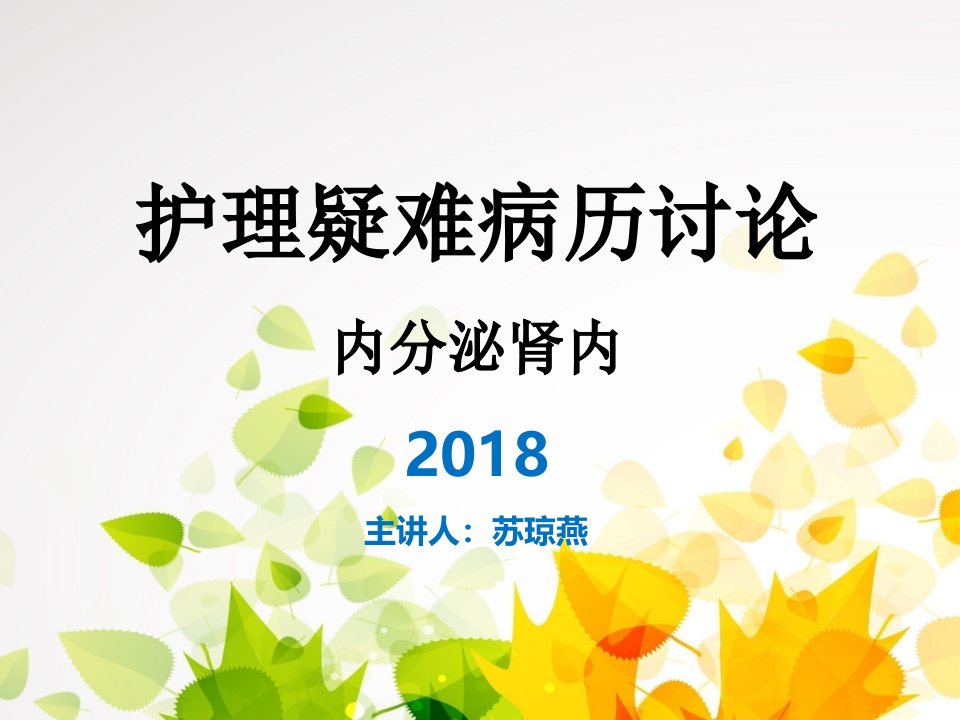 内分泌肾内科护理疑难病历讨论