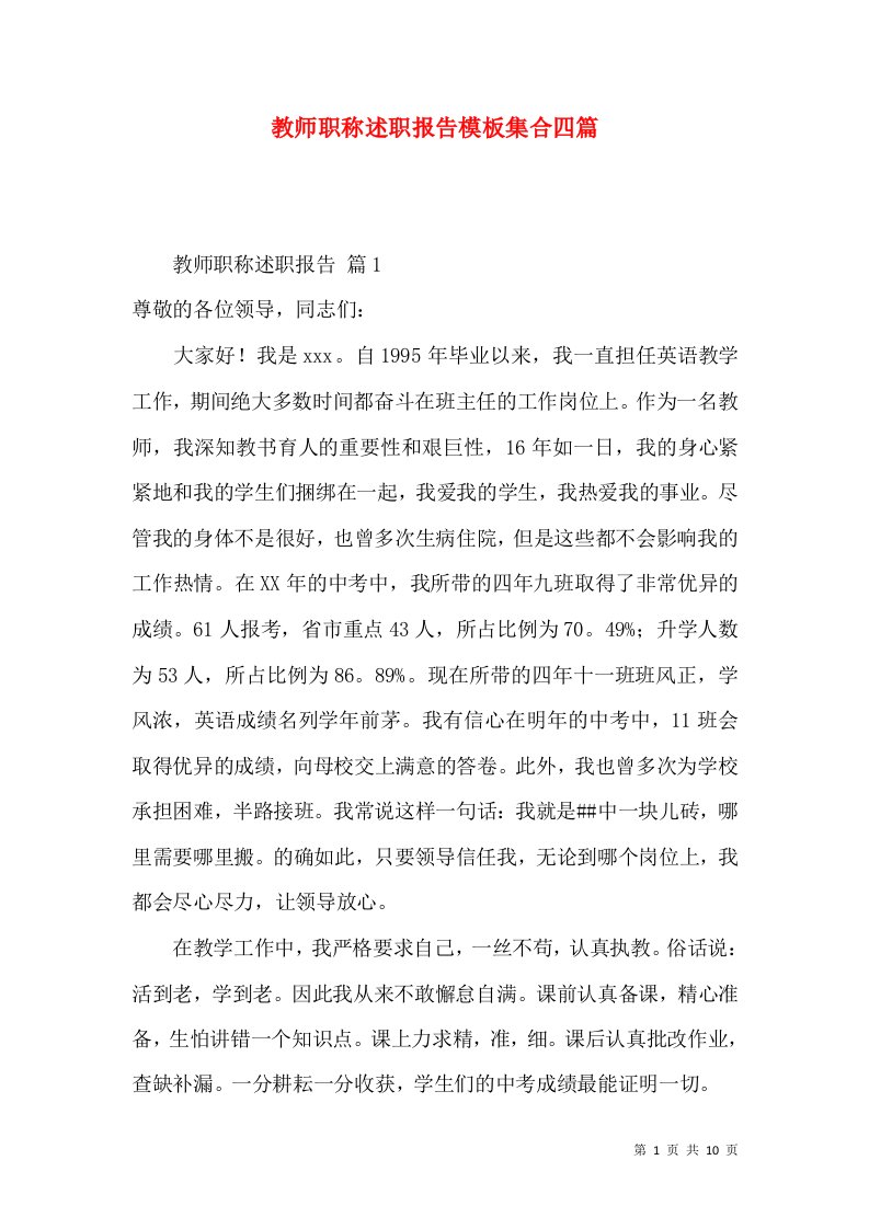 教师职称述职报告模板集合四篇