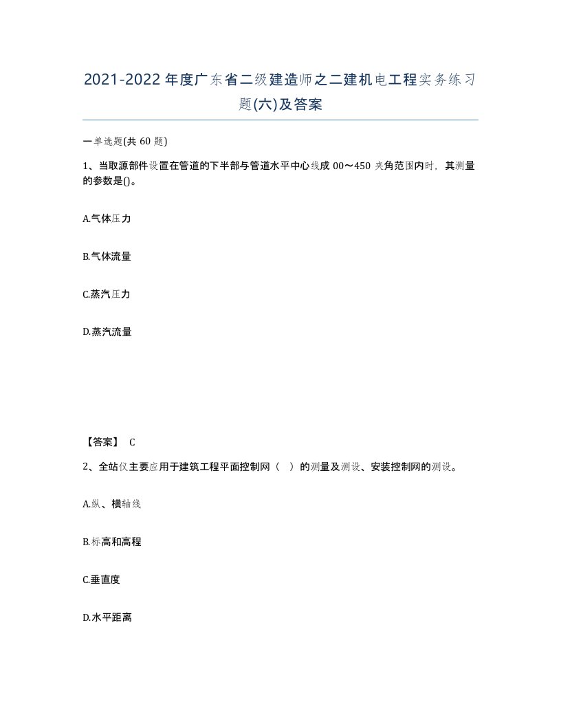 2021-2022年度广东省二级建造师之二建机电工程实务练习题六及答案