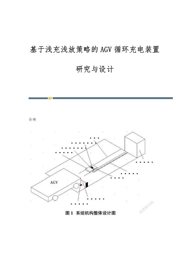 基于浅充浅放策略的AGV循环充电装置研究与设计