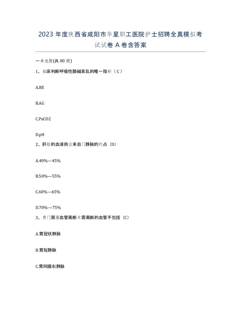 2023年度陕西省咸阳市华星职工医院护士招聘全真模拟考试试卷A卷含答案