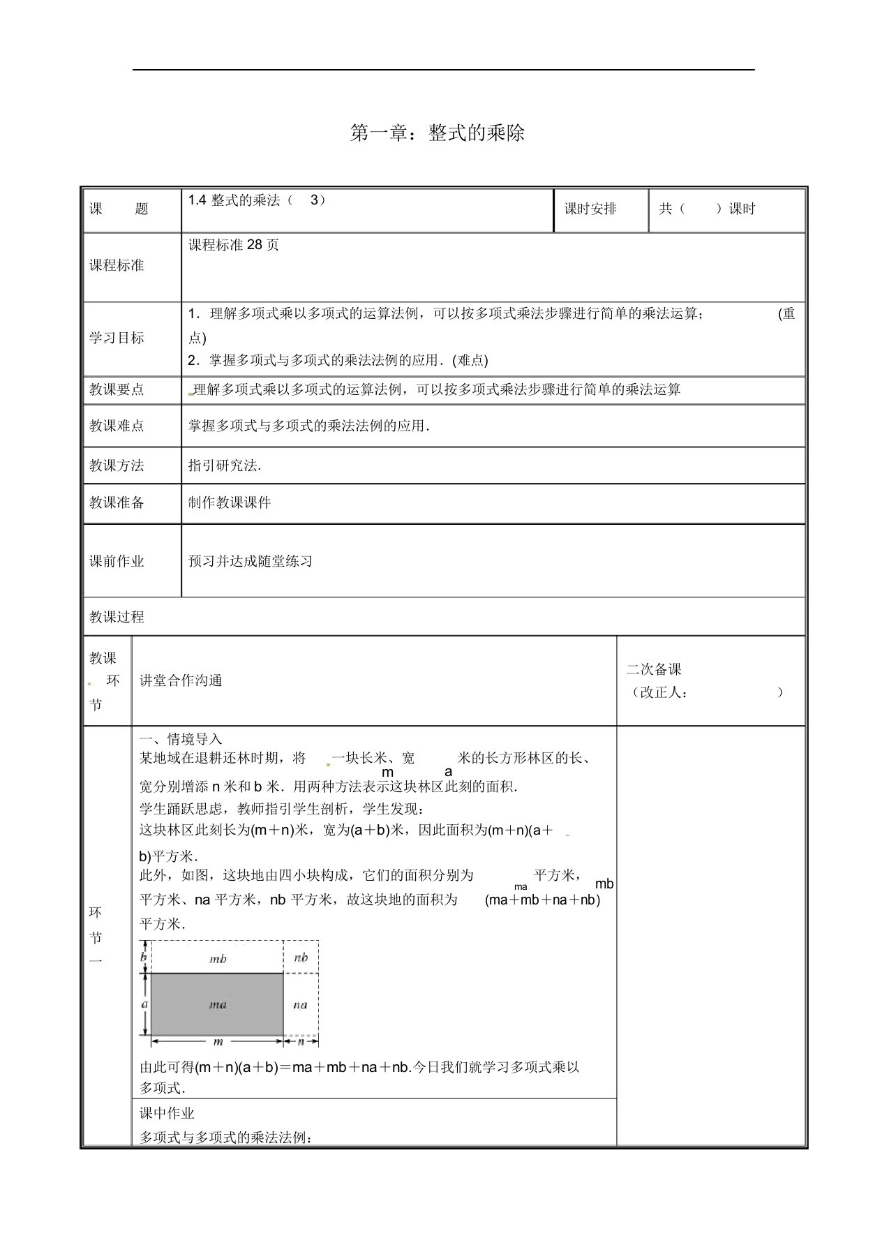 河南省郑州市中牟县雁鸣湖镇七年级数学下册第一章整式乘除14整式乘法教案北师大版3