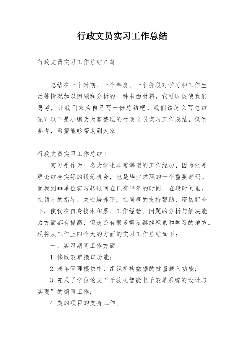 行政文员实习工作总结_6