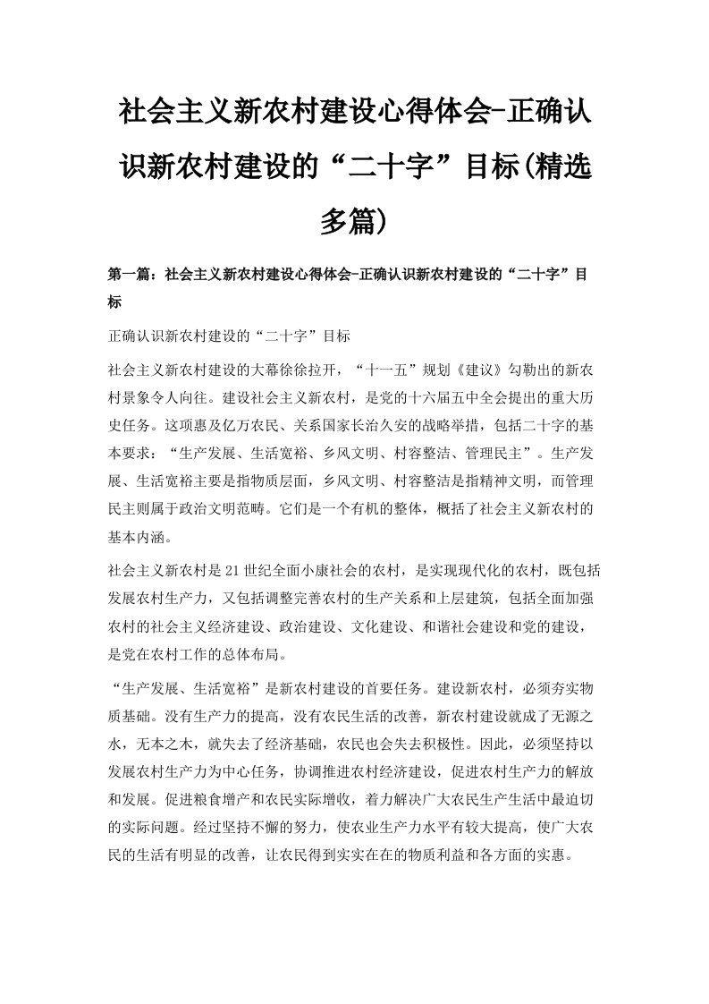 社会主义新农村建设心得体会正确认识新农村建设的二十字目标精选多篇