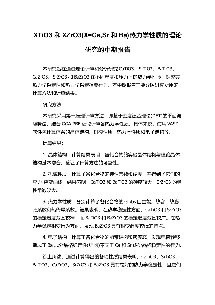 XTiO3和XZrO3(X=Ca,Sr和Ba)热力学性质的理论研究的中期报告