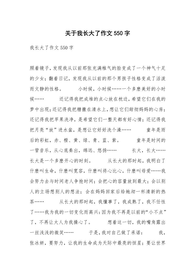 关于我长大了作文550字