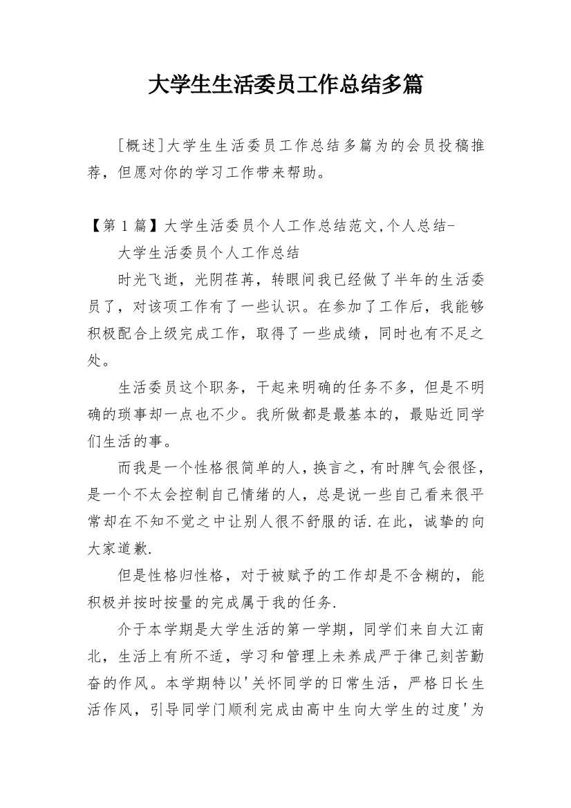 大学生生活委员工作总结多篇