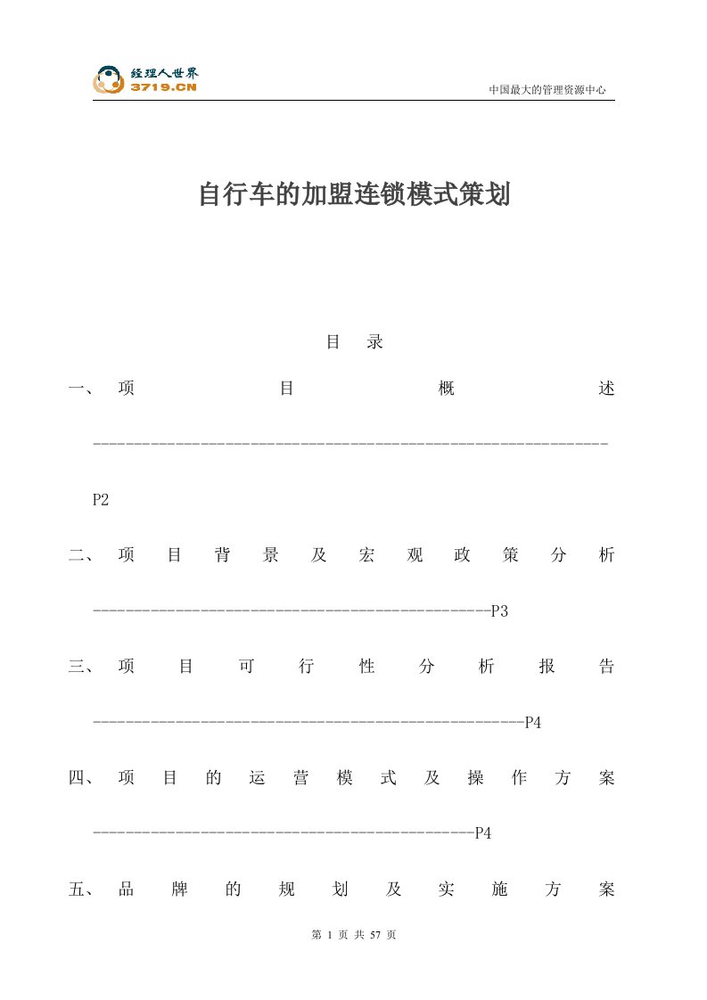 自行车的加盟连锁模式策划(doc62)-超市连锁