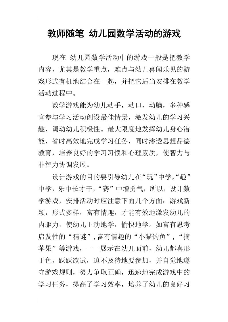 教师随笔幼儿园数学活动的游戏