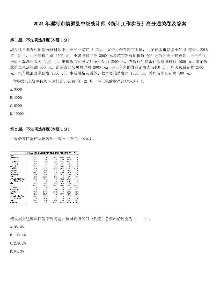 2024年漯河市临颍县中级统计师《统计工作实务》高分通关卷及答案