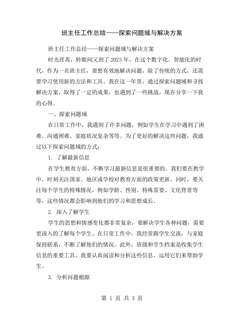 班主任工作总结——探索问题域与解决方案