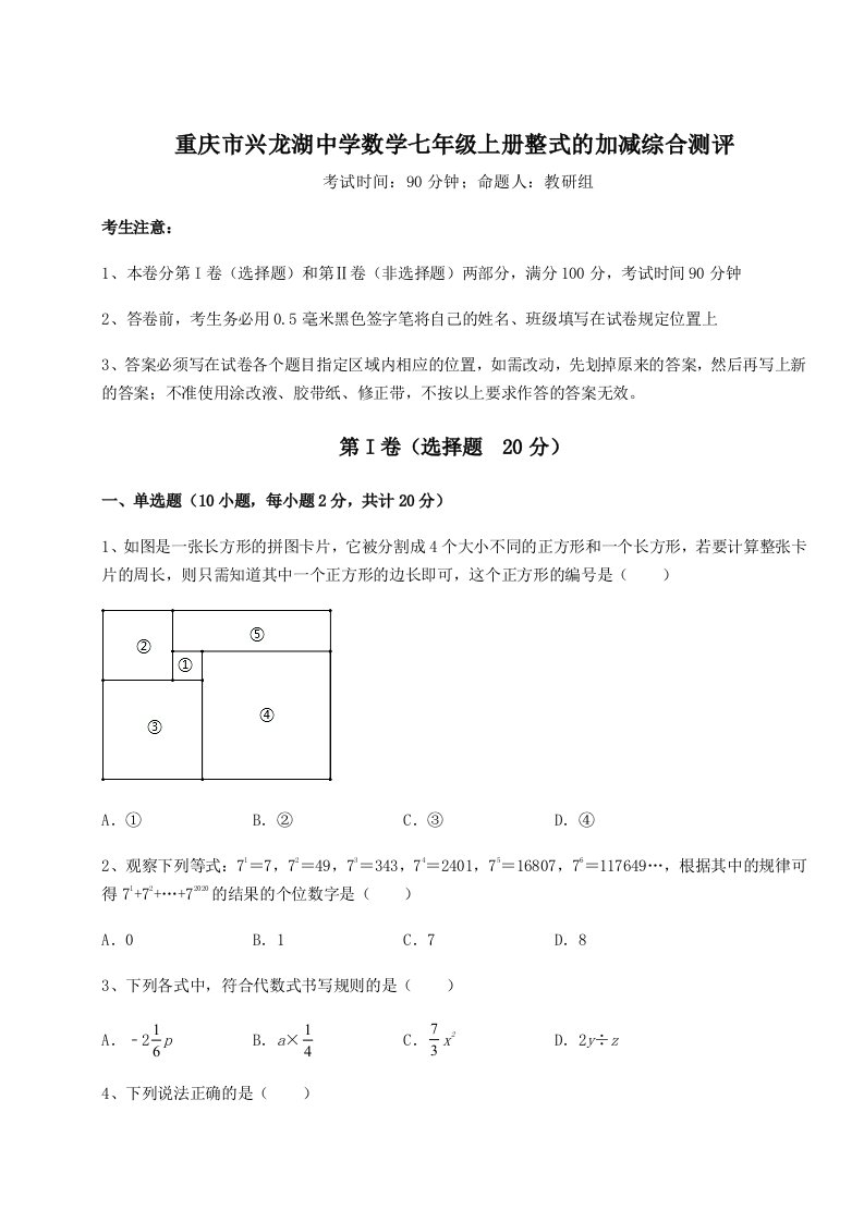 2023-2024学年度重庆市兴龙湖中学数学七年级上册整式的加减综合测评试卷（含答案解析）