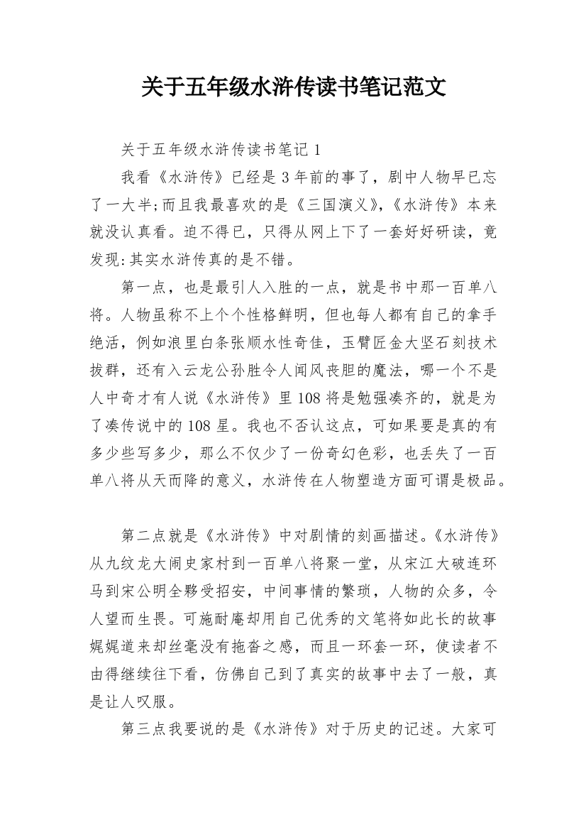 关于五年级水浒传读书笔记范文