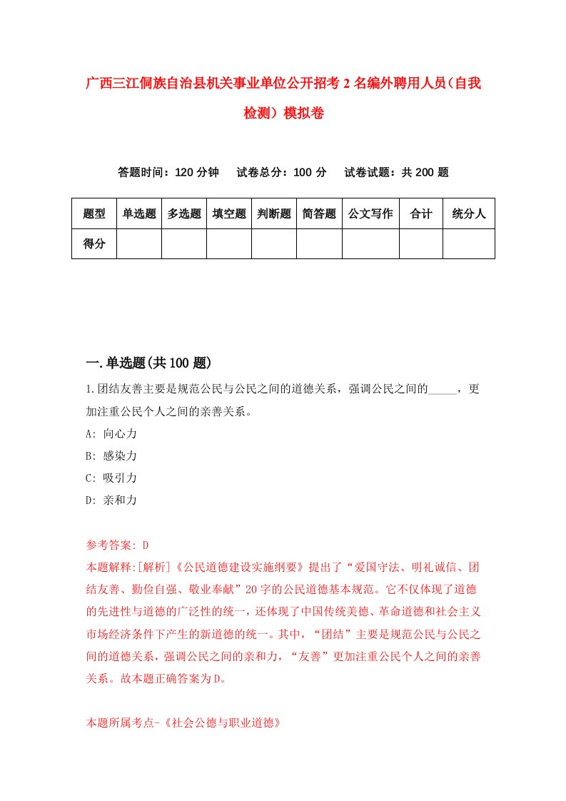 广西三江侗族自治县机关事业单位公开招考2名编外聘用人员自我检测模拟卷3