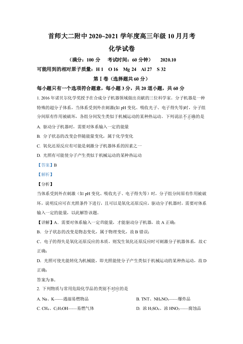 北京首都师范大学第二附属中学2021届高三10月月考化学试题