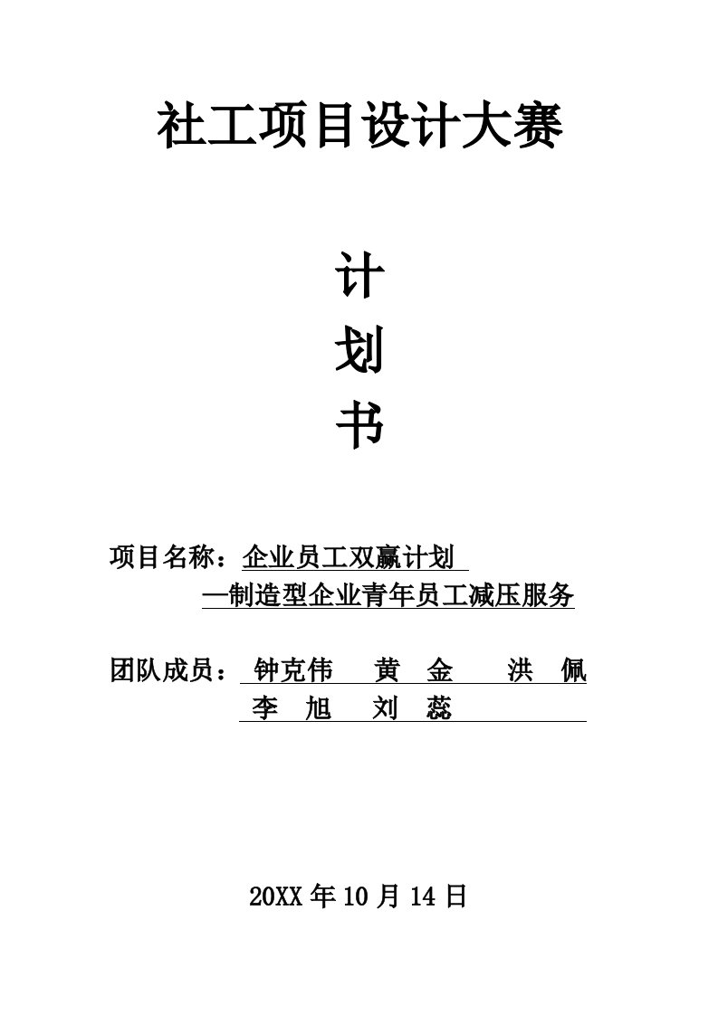 商业计划书-双赢计划企业社工计划书