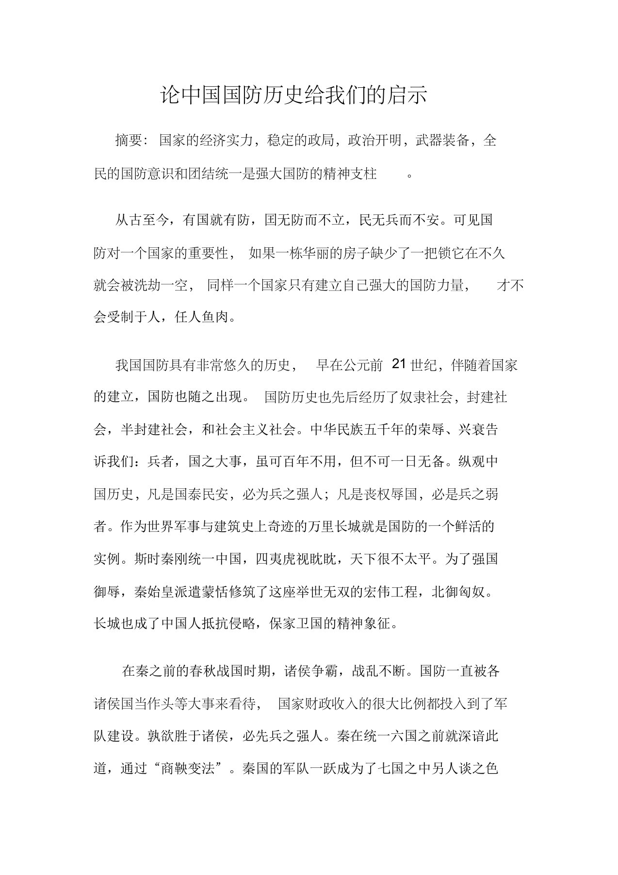 论中国国防历史给我们的启示