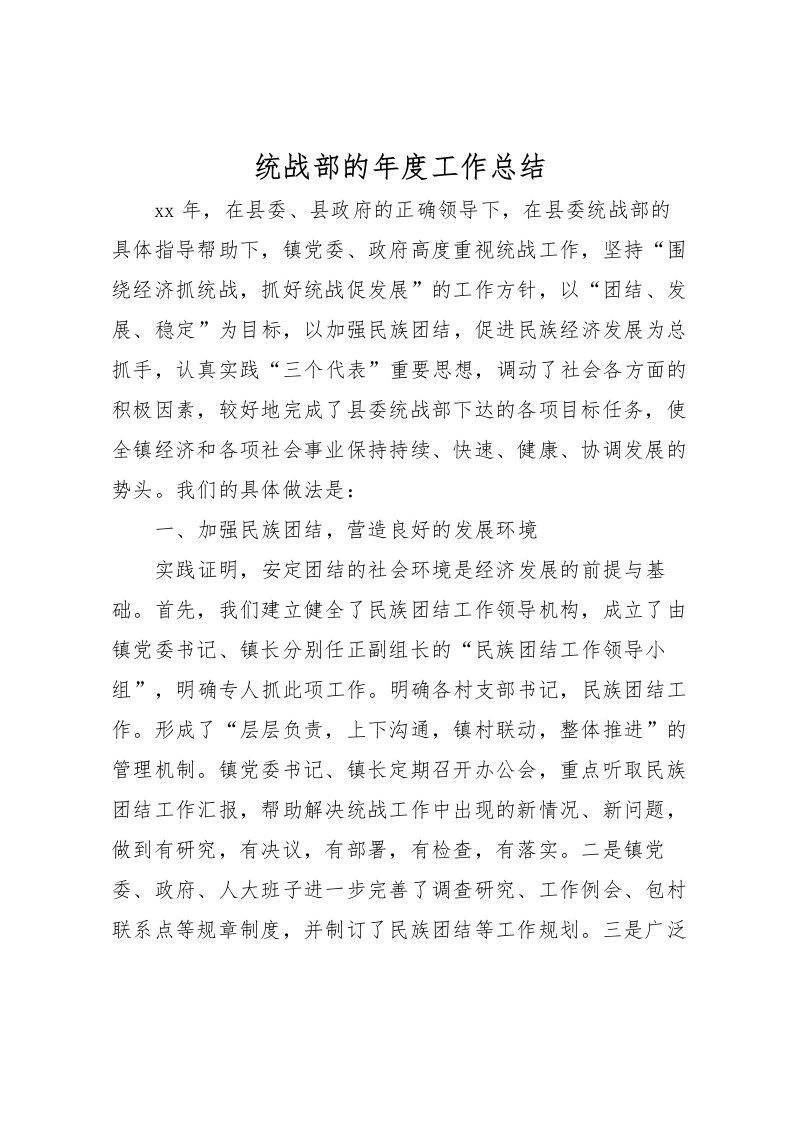 2022-统战部的年度工作总结