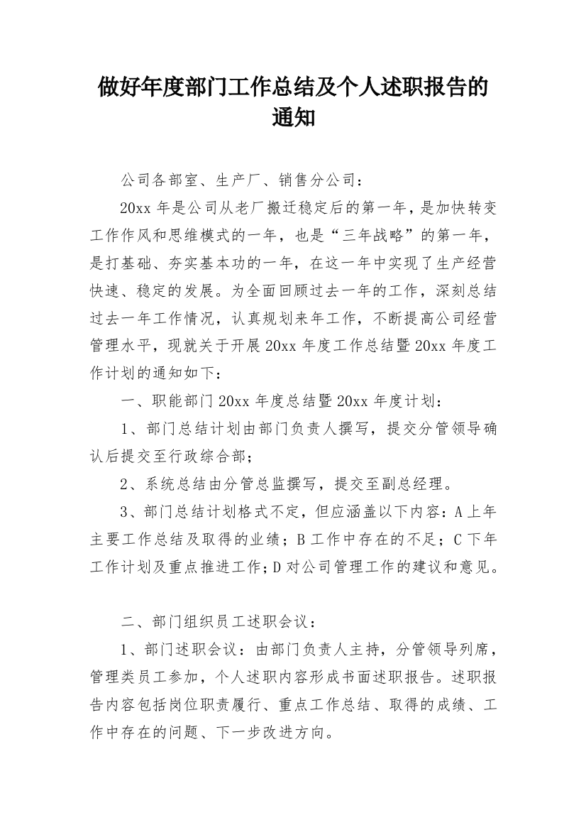 做好年度部门工作总结及个人述职报告的通知