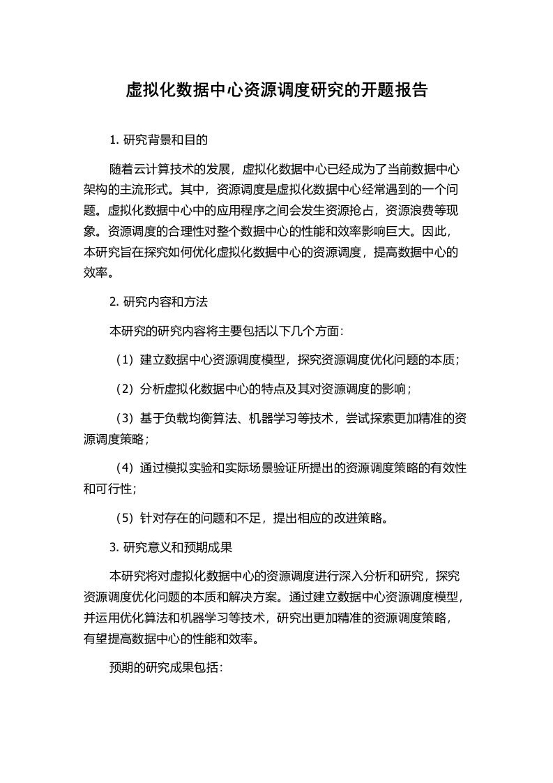 虚拟化数据中心资源调度研究的开题报告