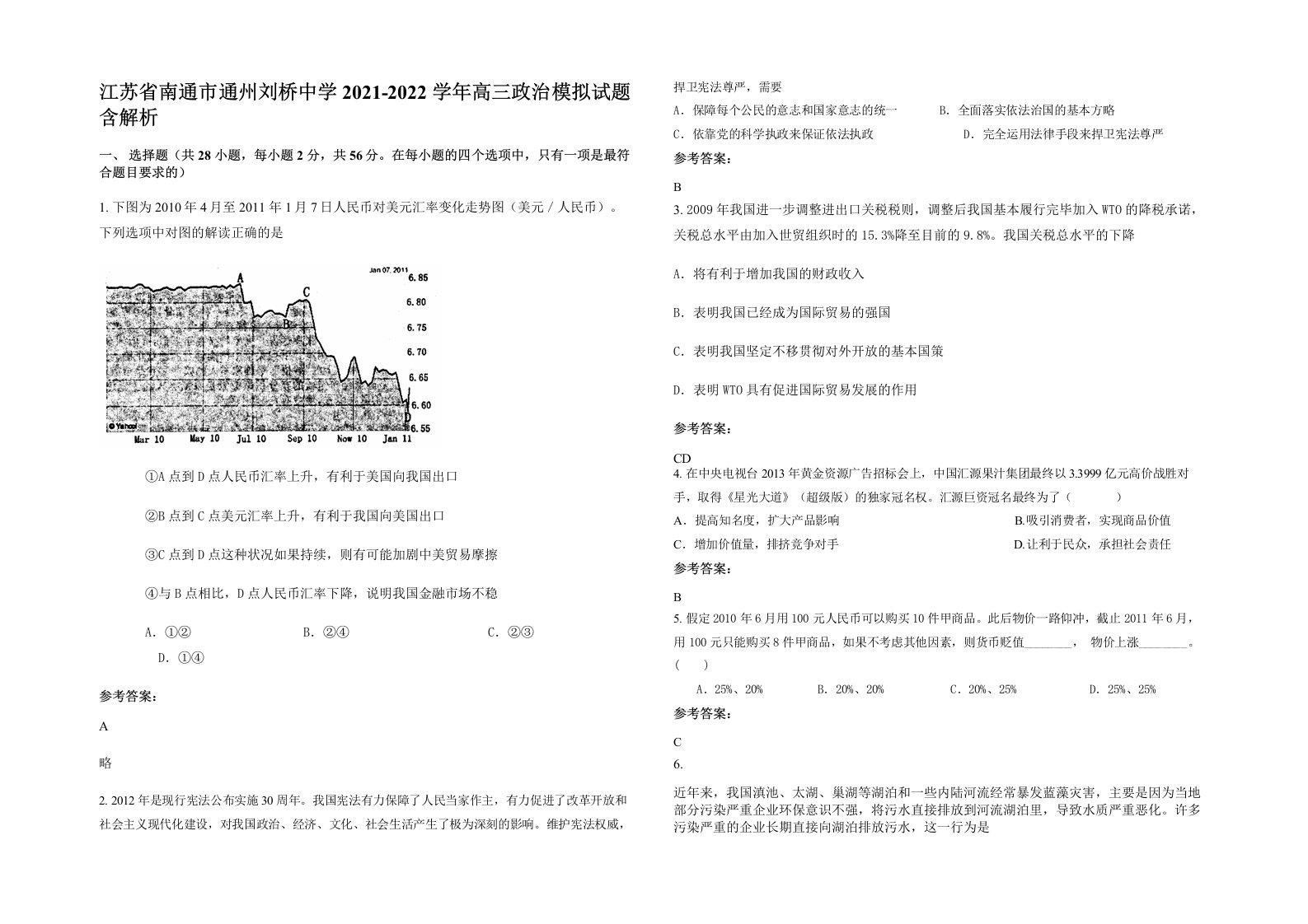 江苏省南通市通州刘桥中学2021-2022学年高三政治模拟试题含解析