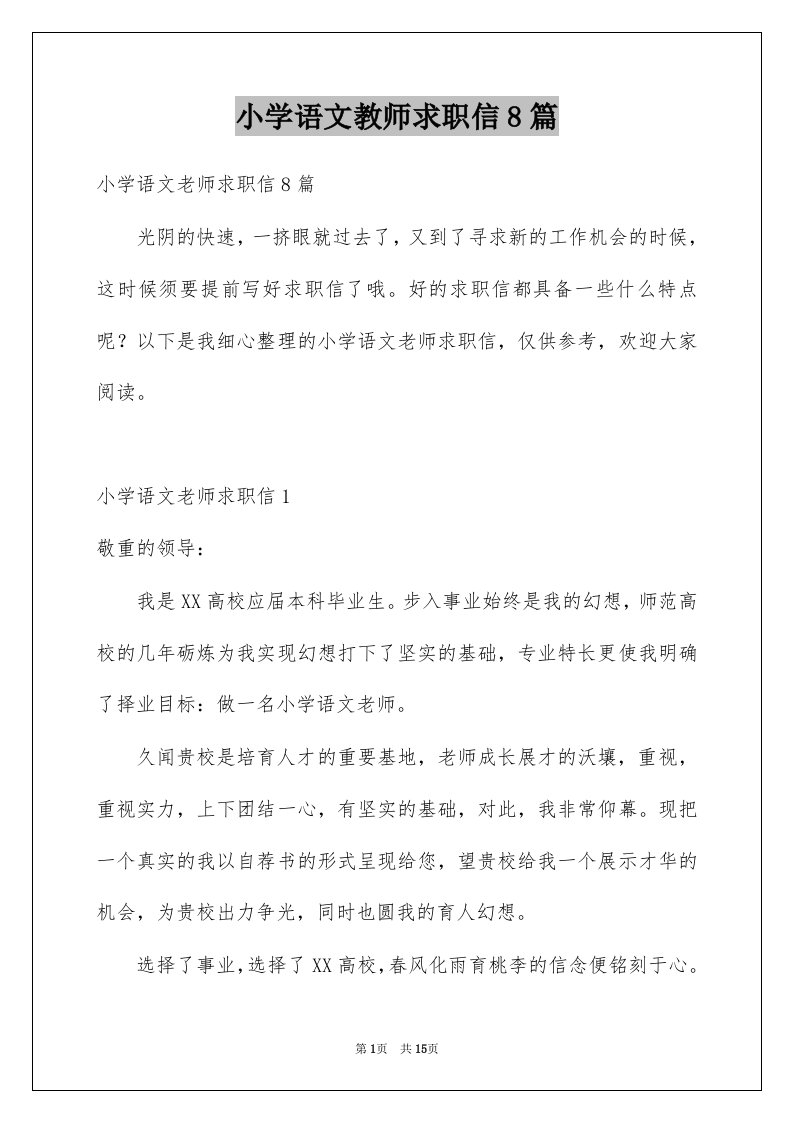 小学语文教师求职信8篇例文