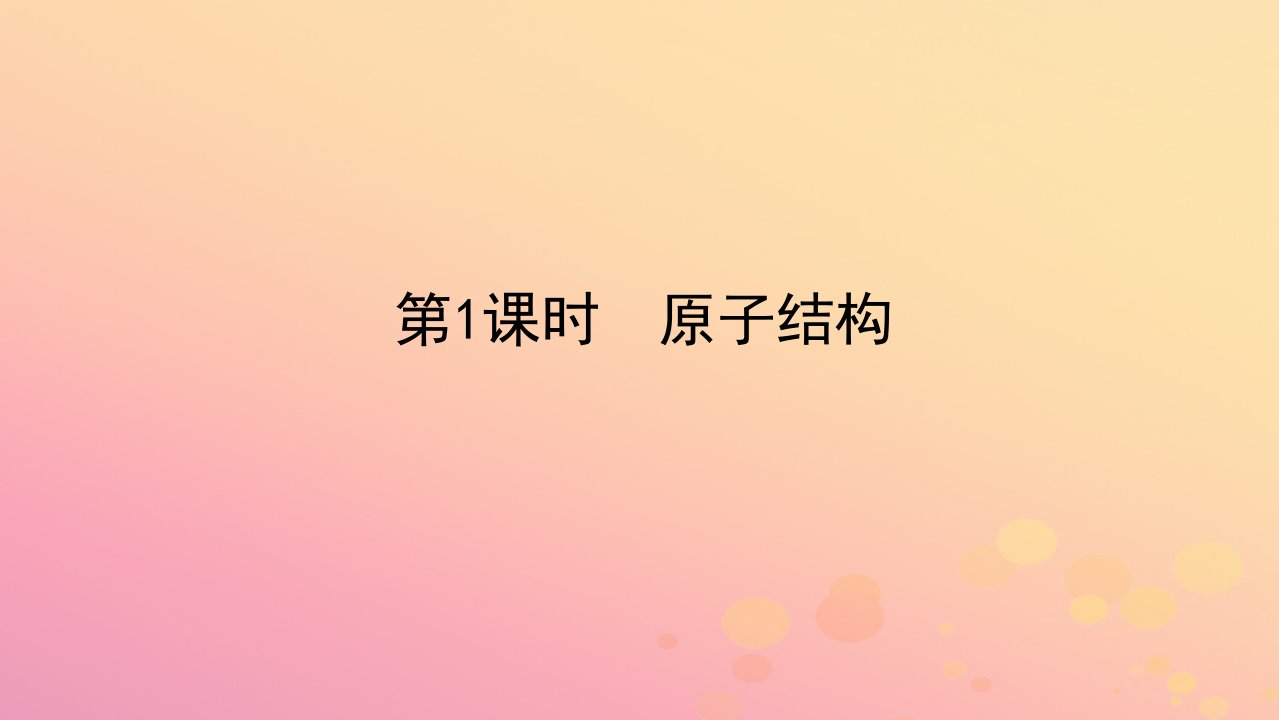 2022_2023学年新教材高中化学第四章物质结构元素周期律第一节原子结构与元素周期律第1课时原子结构课件新人教版必修第一册