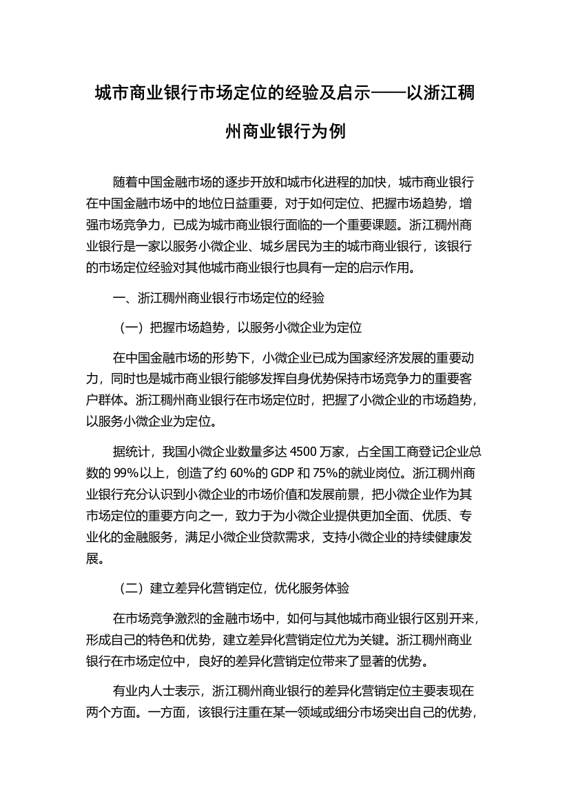 城市商业银行市场定位的经验及启示——以浙江稠州商业银行为例