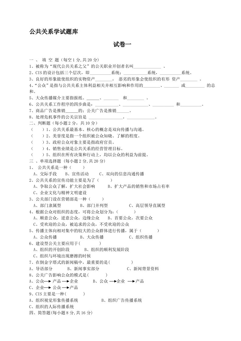 公共关系学试题库