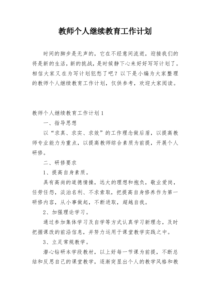 教师个人继续教育工作计划_8