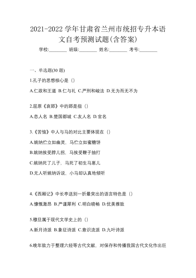 2021-2022学年甘肃省兰州市统招专升本语文自考预测试题含答案